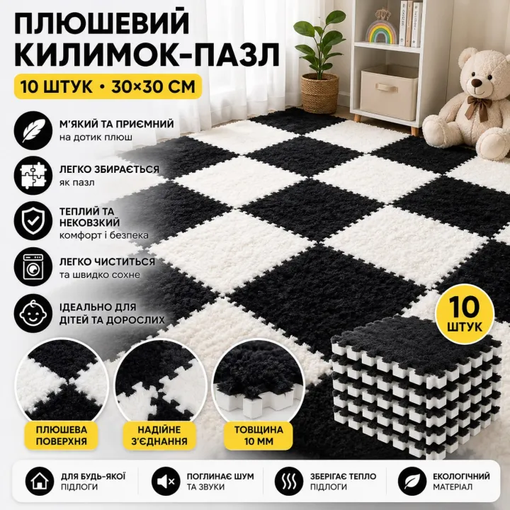 Плюшевий килимок-пазл 10 шт 30×30 см (біло-чорний)