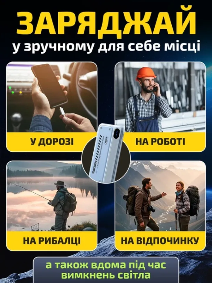 Заряджай у дорозі, на роботі, на рибалці, на відпочинку та вдома під час відключень світла