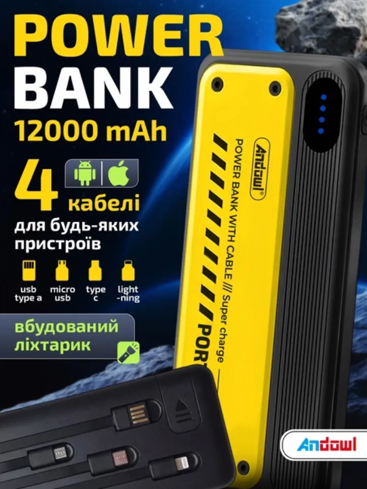 Повербанк 12000 мАг з вбудованими кабелями та ліхтариком