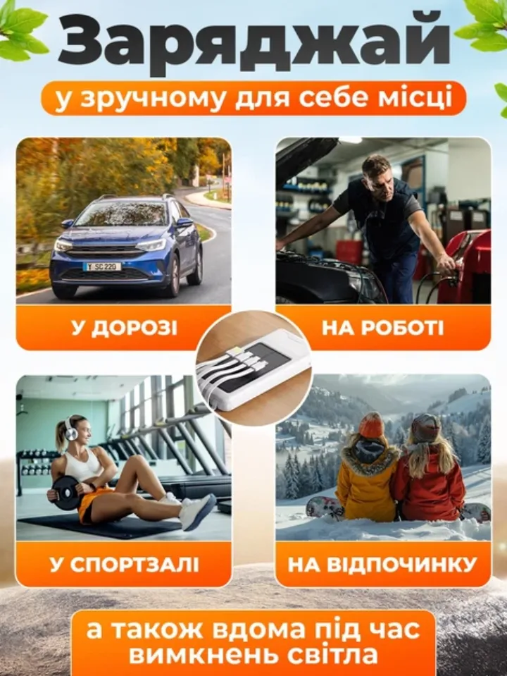 Заряджай повербанком у дорозі, на роботі, в спортзалі та на відпочинку