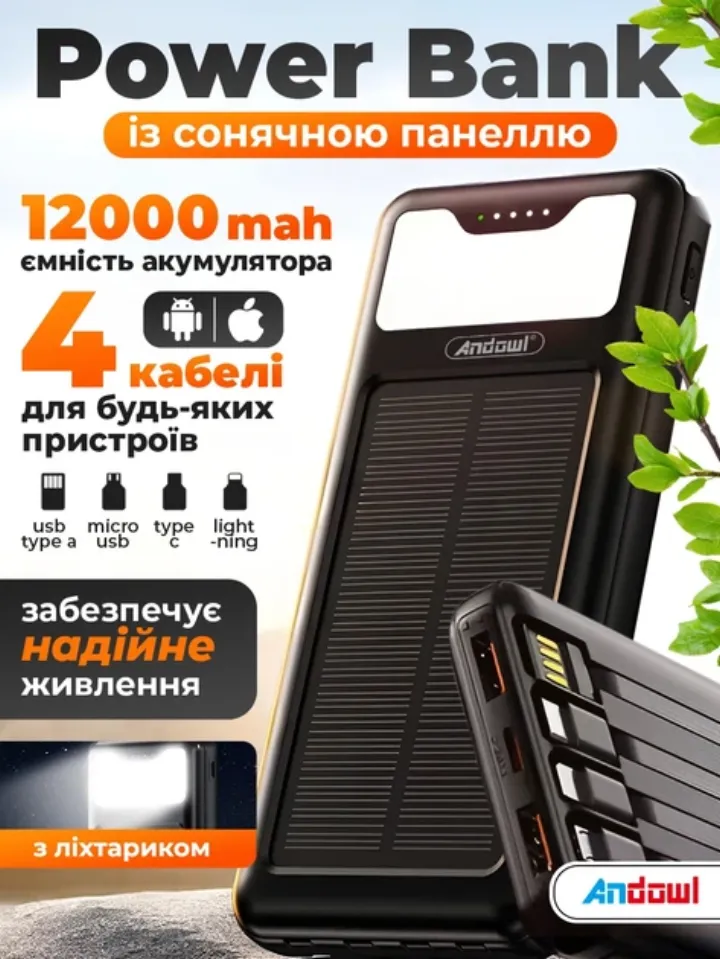 Повербанк 12000 мАг із сонячною панеллю та ліхтариком