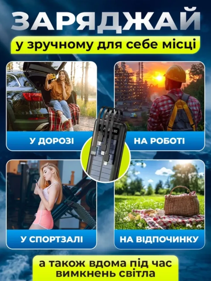 Заряджай у зручному місці: у дорозі, на роботі, у спортзалі, на відпочинку