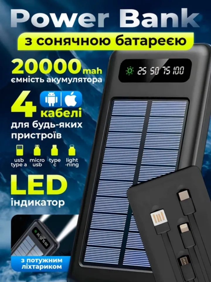 Повербанк 20000 mAh з сонячною батареєю і ліхтариком