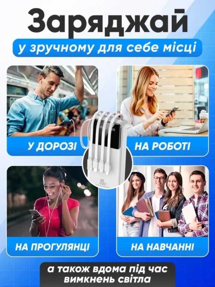Заряджай повербанком у дорозі, на роботі, на навчанні і вдома під час відключень світла