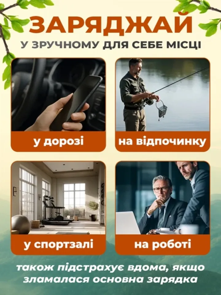 Заряджай у дорозі, на риболовлі, в спортзалі та на роботі