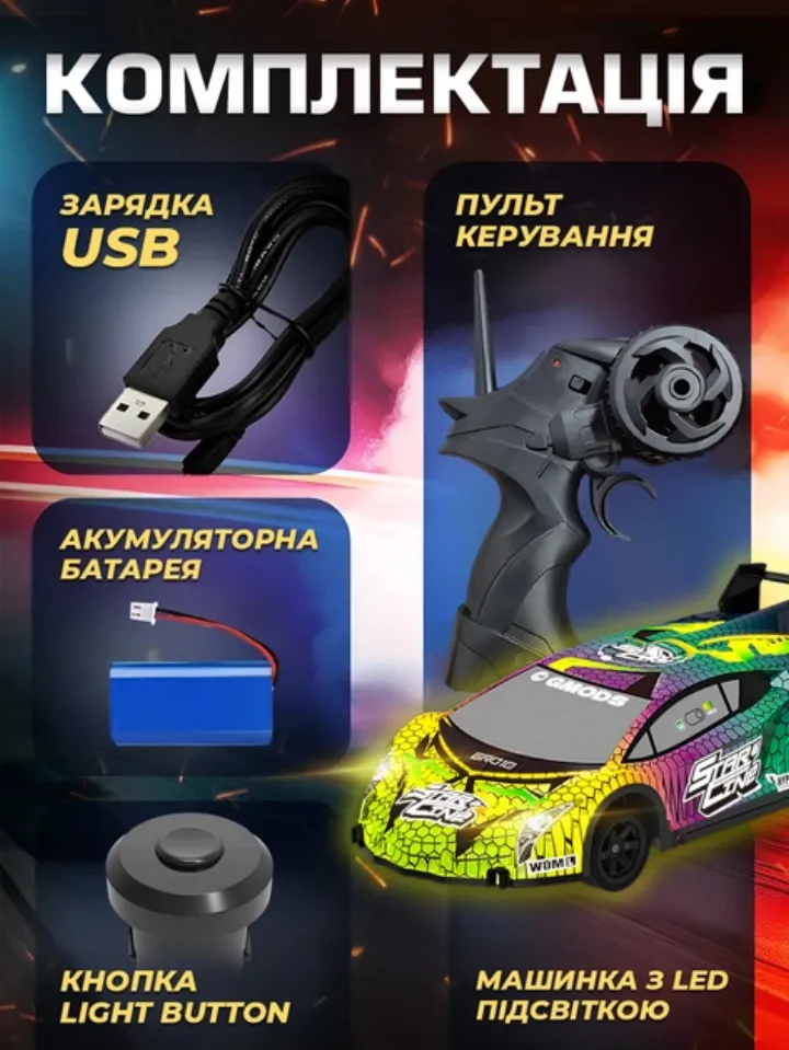 Комплектація дрифтової машинки: LED-підсвітка, пульт керування, акумулятор, USB-кабель
