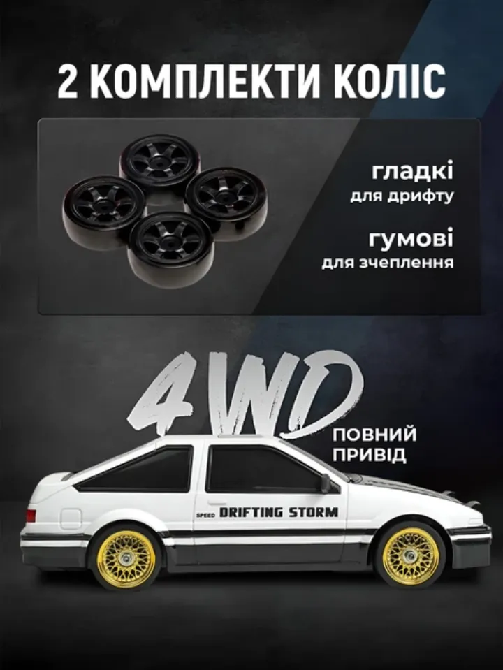 4WD повний привід дрифтової машинки та два комплекти коліс — гладкі для дрифту та гумові для зчеплення