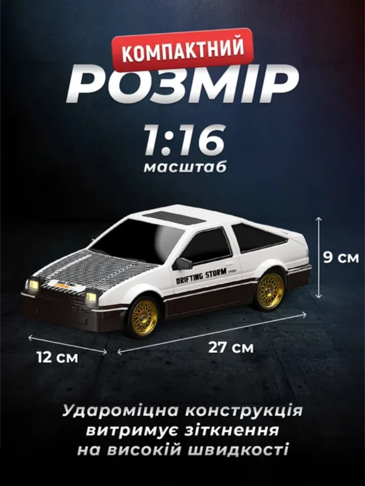 Компактний розмір дрифтової машинки 1:16, ударостійка конструкція