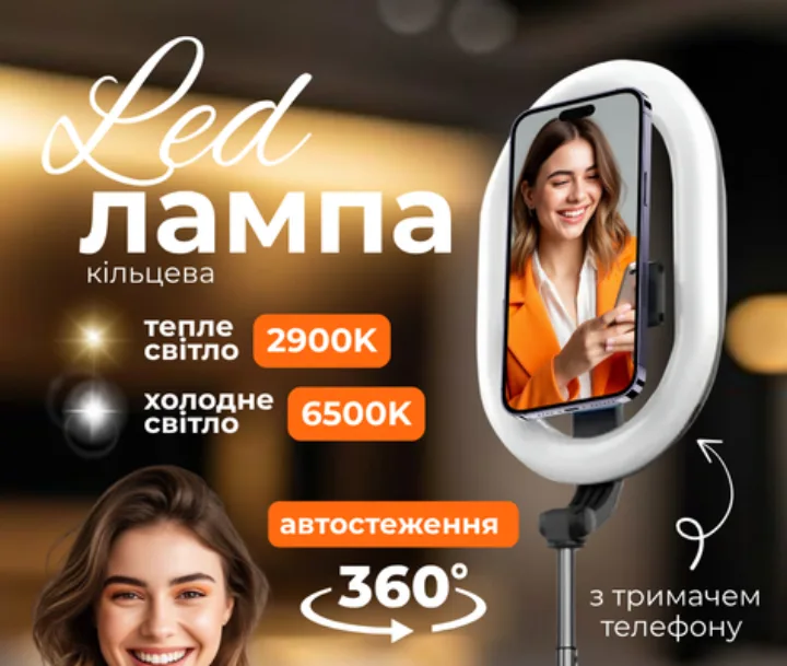 Кільцева LED-лампа з авто-стеженням 360° та тримачем телефону
