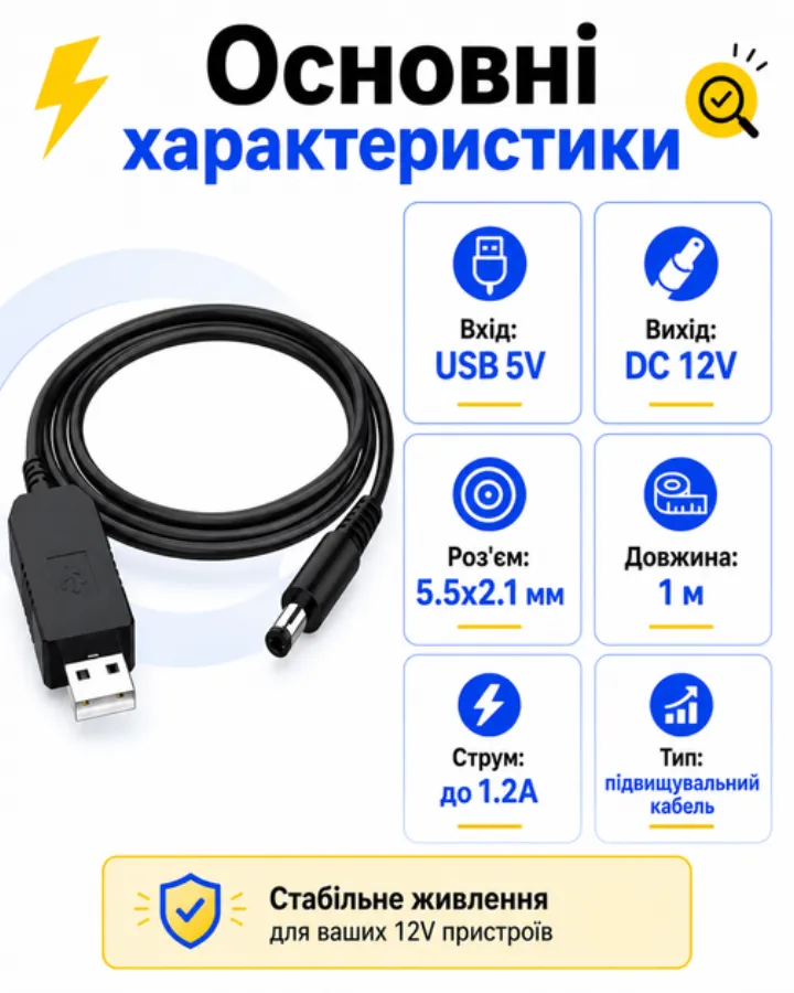 Основні характеристики: вхід USB 5V, вихід DC 12V, роз'єм 5.5x2.1 мм, довжина 1 м, струм до 1.2А