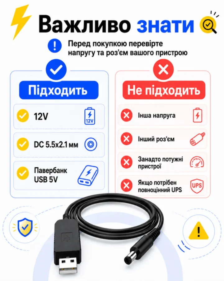Важливо знати перед покупкою: підходить 12V та роз'єм DC 5.5x2.1 мм, павербанк USB 5V