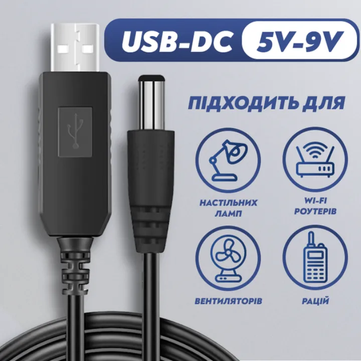 USB-DC 5V-9V для ламп, роутерів, вентиляторів і рацій