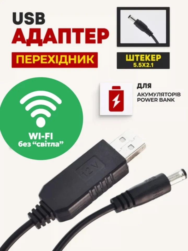 USB адаптер-перехідник, штекер 5.5x2.1, для акумуляторів powerbank, Wi-Fi без світла