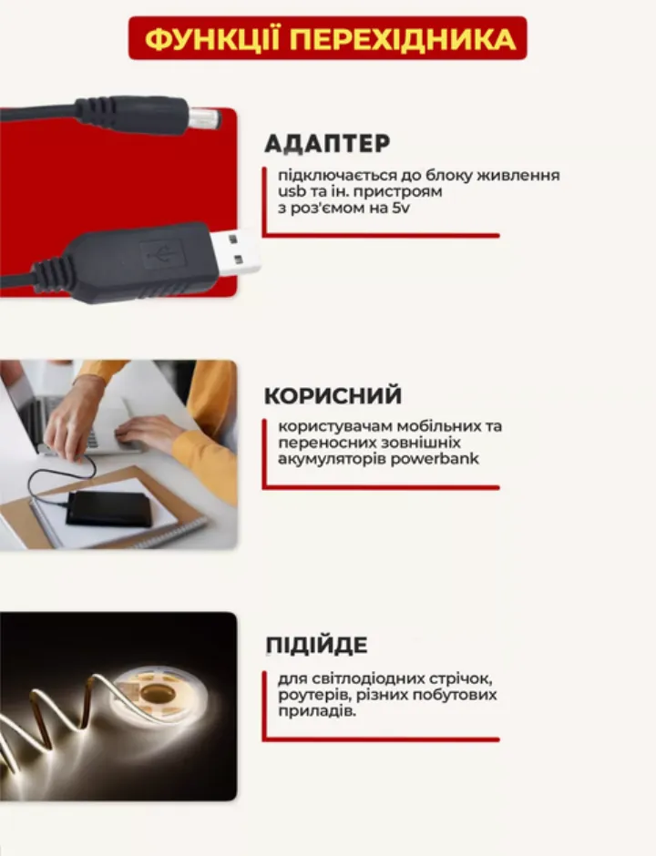 Функції перехідника: адаптер підключається до блоку живлення usb, корисний для повербанків, підійде для роутерів і LED стрічок