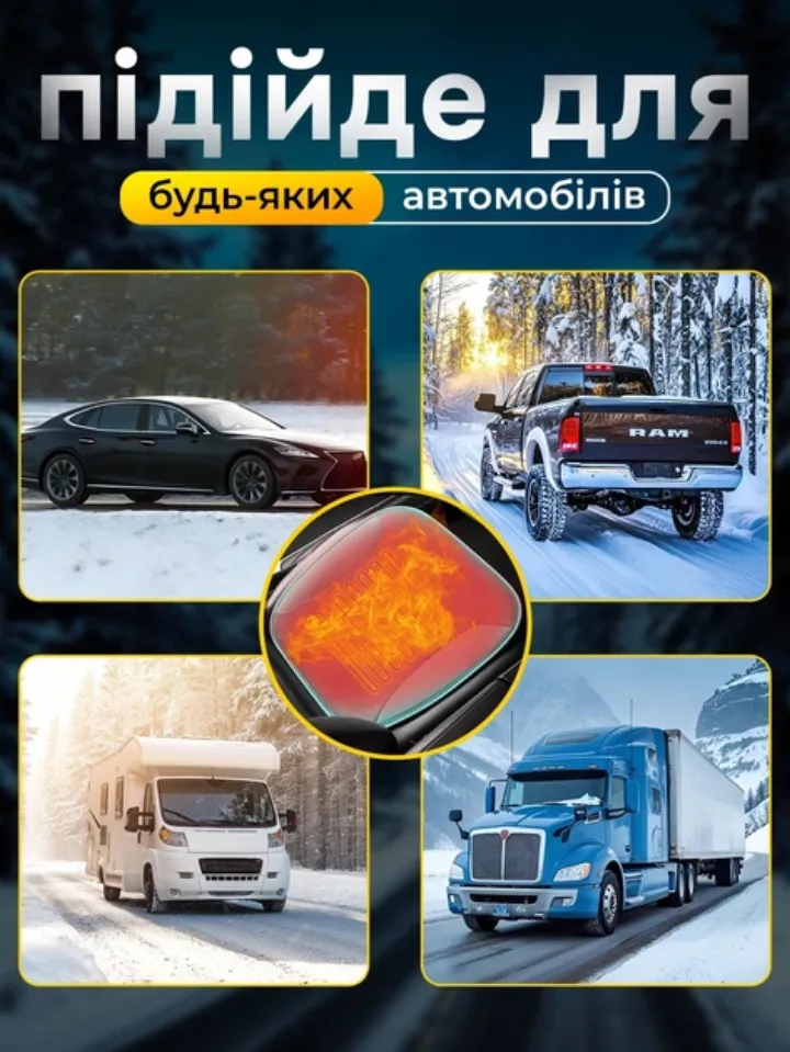 Підійде для будь-яких автомобілів: легковик, пікап, автодім, вантажівка