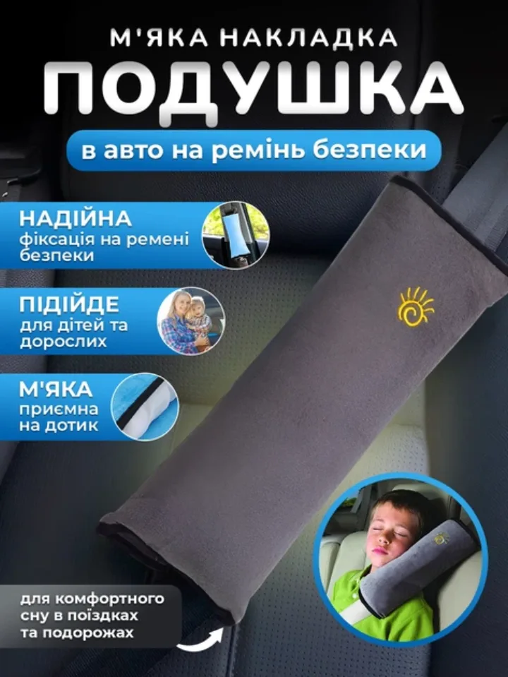 Мʼяка подушка-накладка на ремінь безпеки авто (сірий)