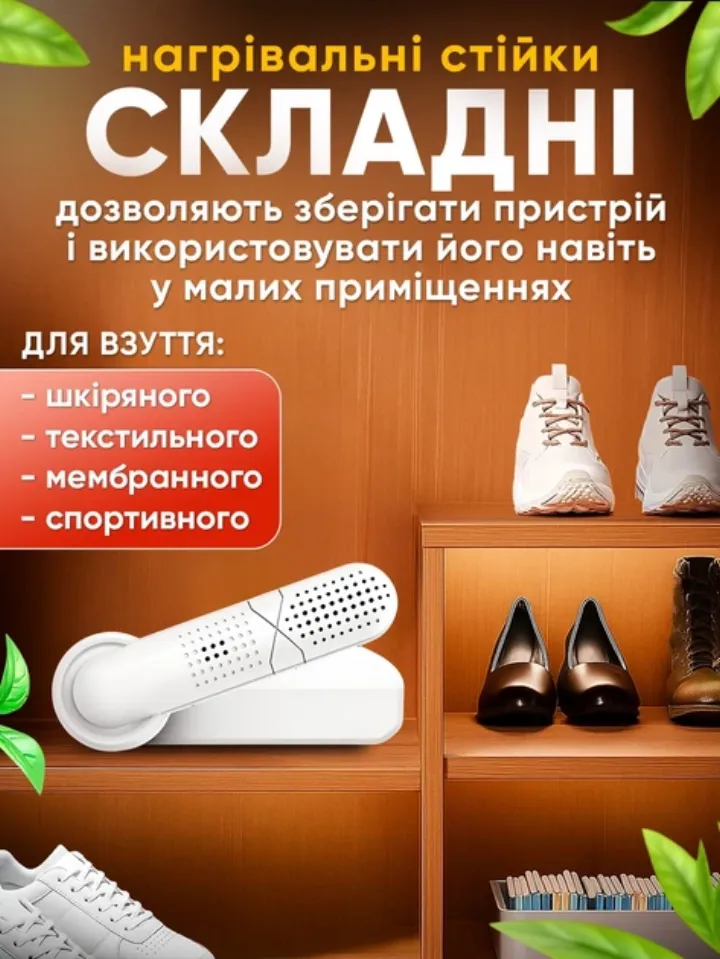 Складні нагрівальні стійки: зберігання у шафі, для шкіряного, текстильного, мембранного та спортивного взуття