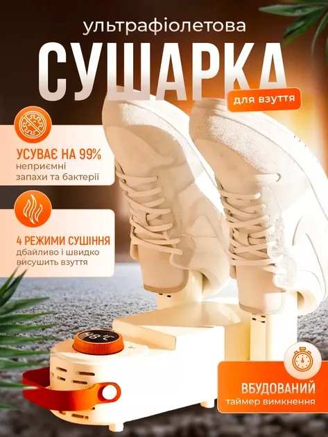 Сушарка для взуття Shoe Dryer (4 режими, таймер, УФ-знезараження)
