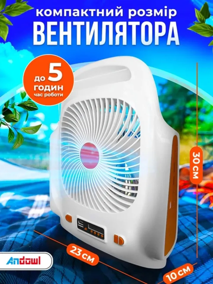 Компактний розмір вентилятора: 23х30х10 см, до 5 годин роботи