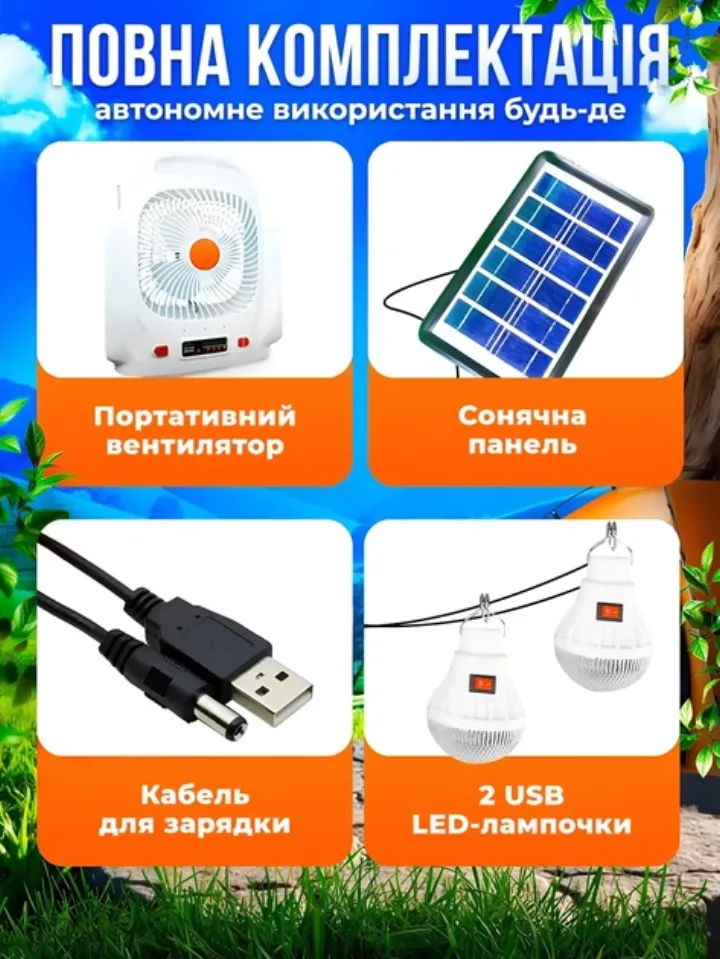 Повна комплектація: вентилятор, сонячна панель, кабель для зарядки, 2 LED-лампочки