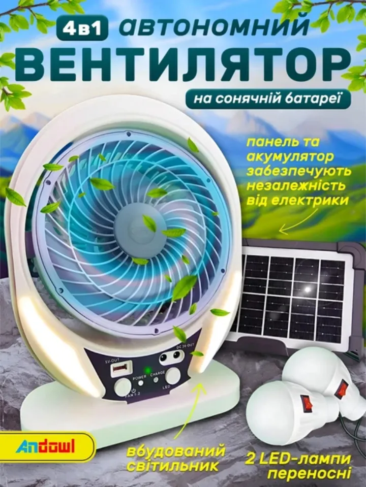 4в1 автономний вентилятор на сонячній батареї — незалежність від електрики, вбудований світильник, 2 LED-лампи переносні