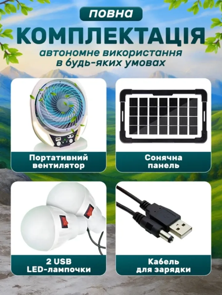 Повна комплектація: портативний вентилятор, сонячна панель, 2 USB LED-лампочки, кабель для зарядки