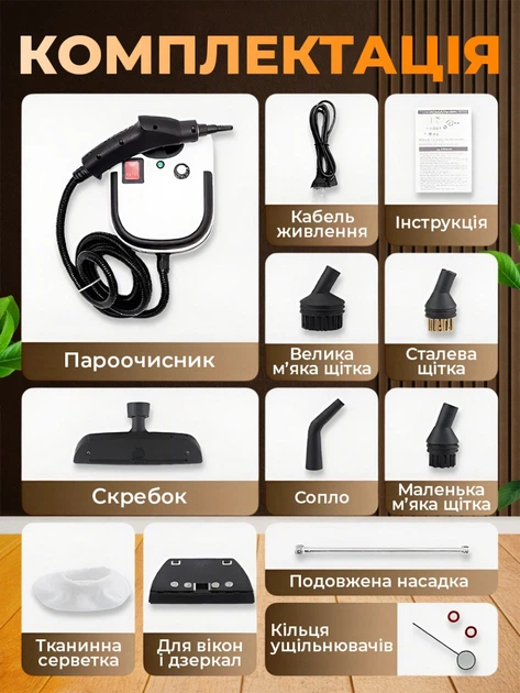 Комплектація: пароочисник, кабель, інструкція, щітки, скребок, сопло, насадки