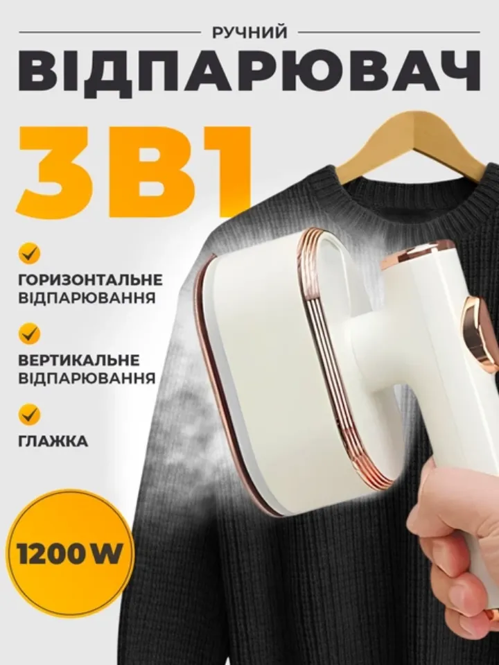 Ручний відпарювач для одягу 2в1 (вертикальне відпарювання)