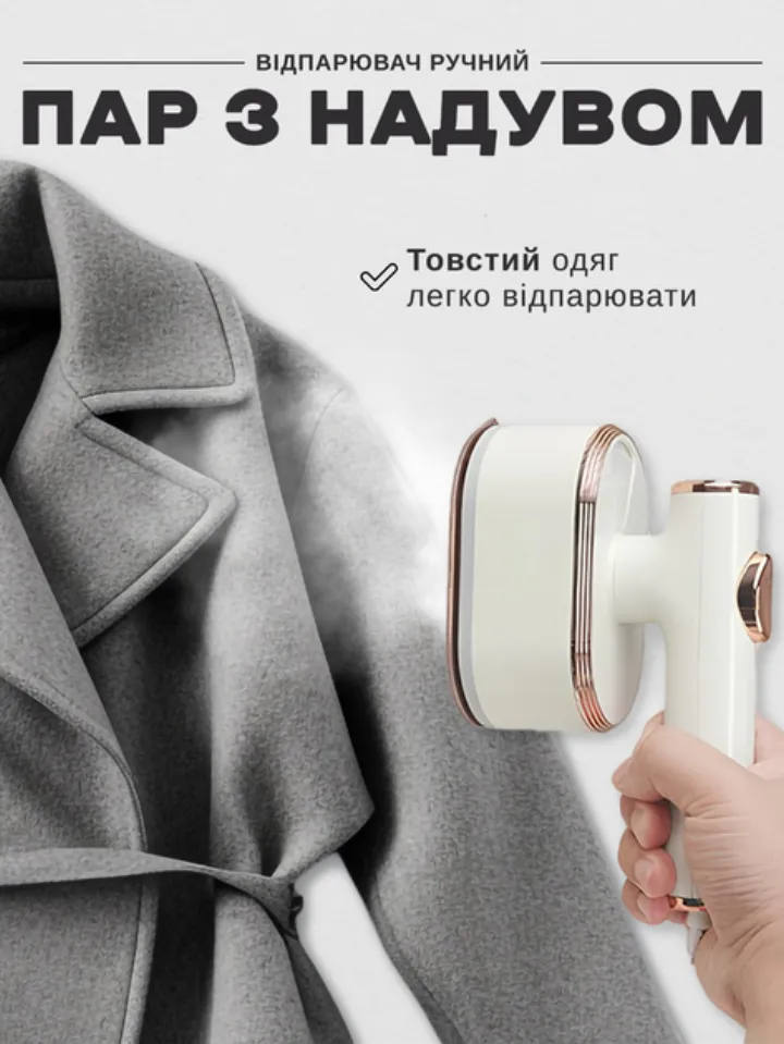 Потужна пара з надувом: легко відпарює товстий одяг