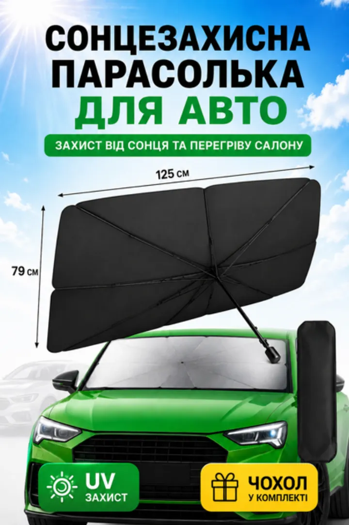 Сонцезахисна шторка-парасолька на лобове скло (складна)