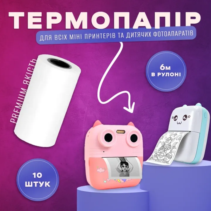 Premium якість термопаперу для міні-принтерів та фотоапаратів