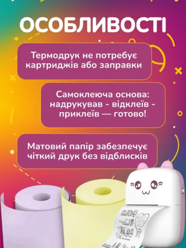 Особливості: термодрук без картриджів, самоклеюча основа, матовий папір