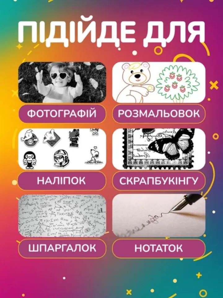 Підійде для фотографій, розмальовок, наліпок, скрапбукінгу, шпаргалок та нотаток