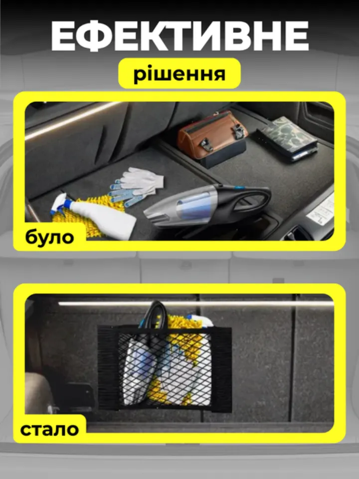 Було: речі розкидані по багажнику. Стало: усе зібрано в сітці-кишені