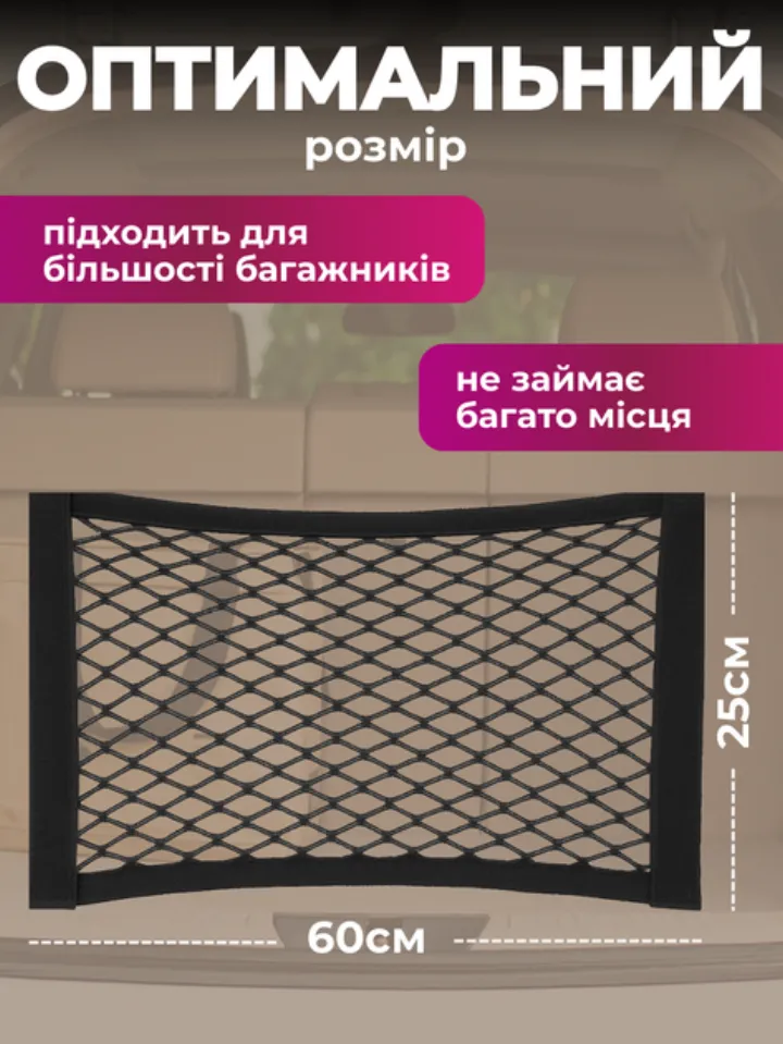 Оптимальний розмір 60×25 см — на всю ширину багажника