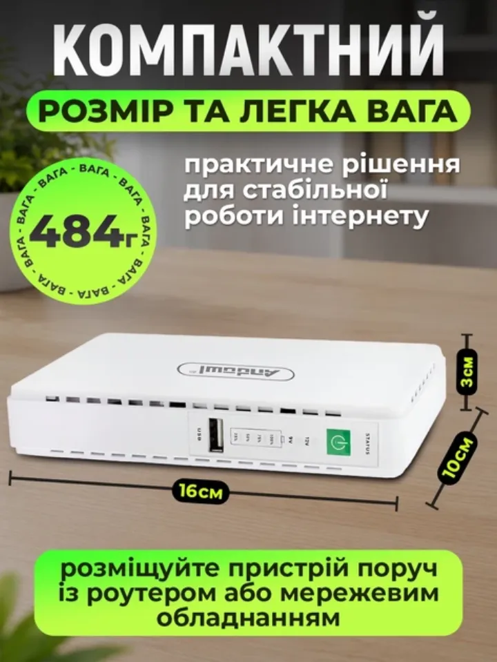 Компактний розмір UPS: 16х10х3 см, вага 484 г
