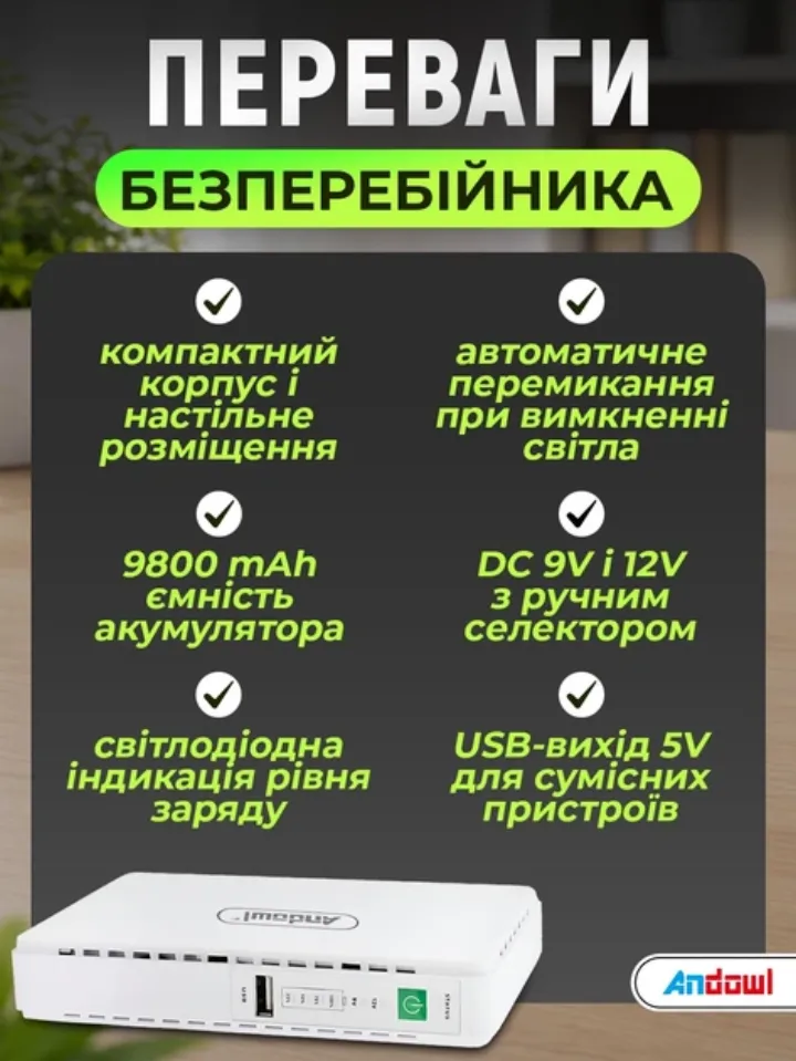 Переваги безперебійника: компактний корпус, 9800 mAh, LED-індикація, автоперемикання, DC-селектор, USB-вихід