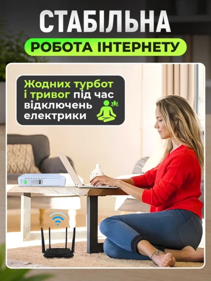 Стабільна робота інтернету під час відключень електрики
