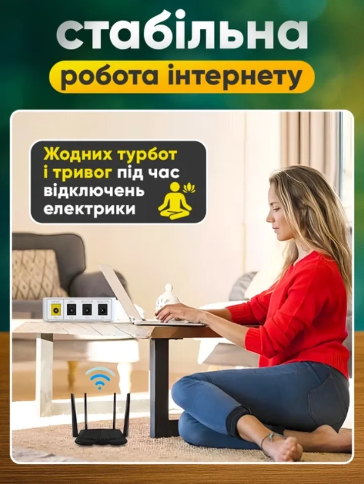 Стабільна робота інтернету під час відключення електрики