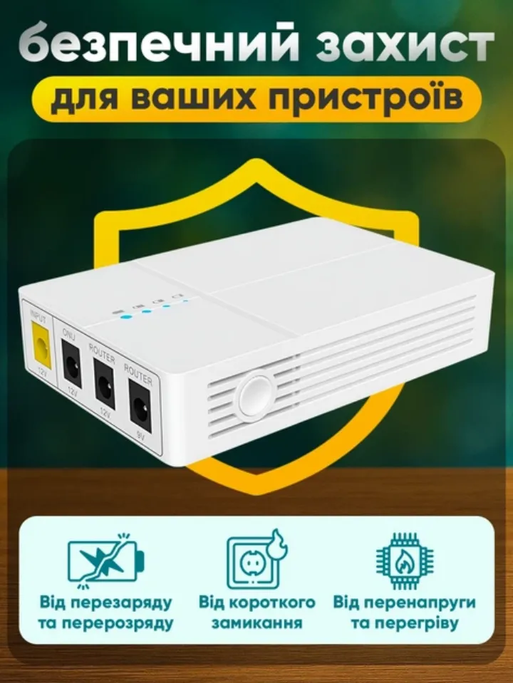 Безпечний захист: від перезаряду, короткого замикання та перегріву