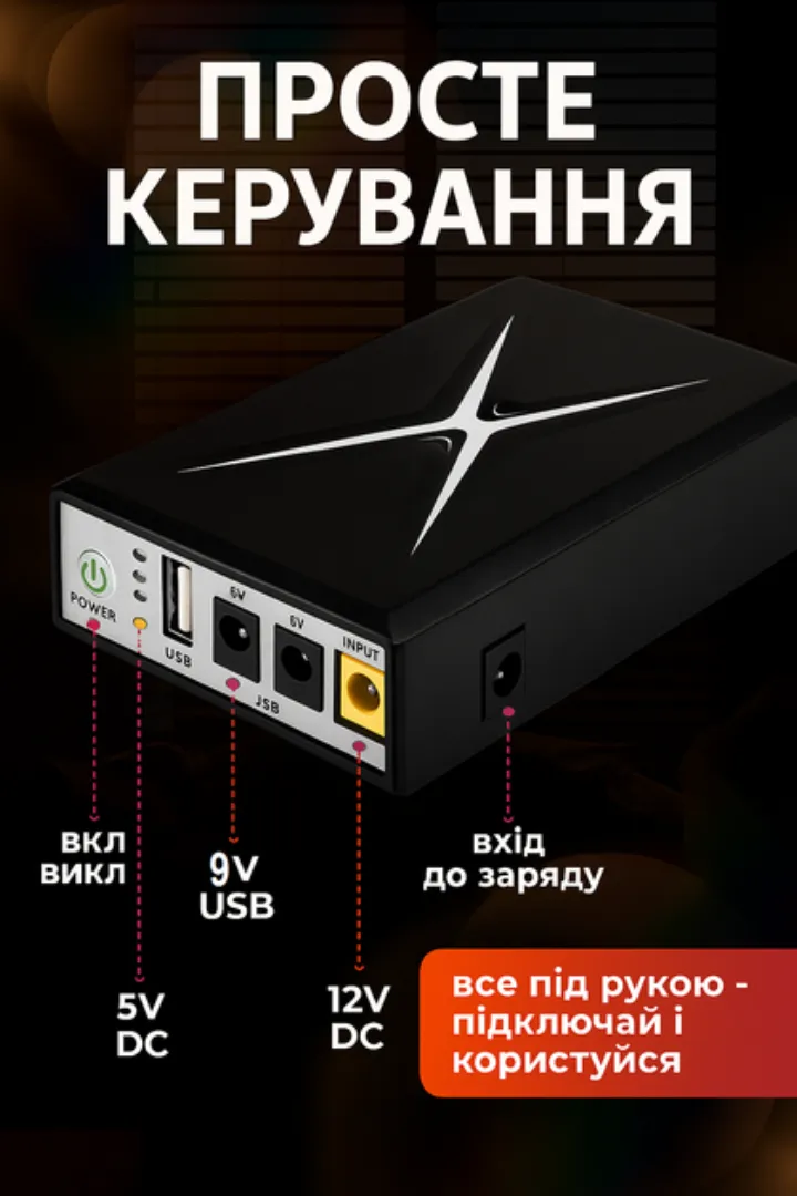 Просте керування: кнопка живлення, порти USB 5V, 9V DC, 12V DC