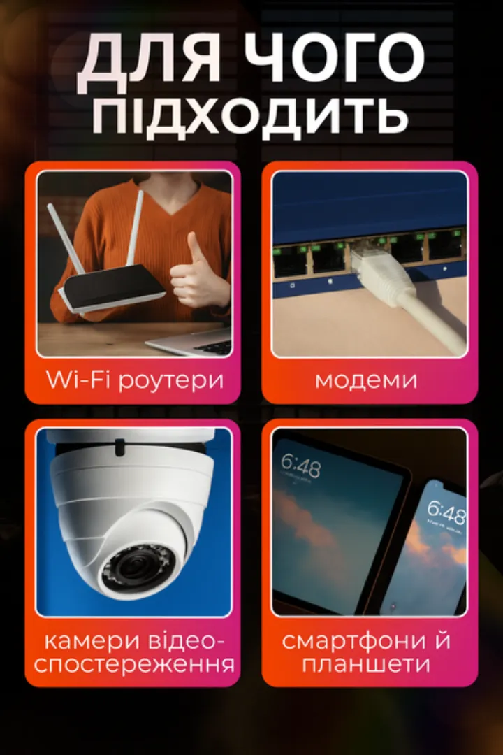 Для чого підходить: роутери, модеми, камери, смартфони