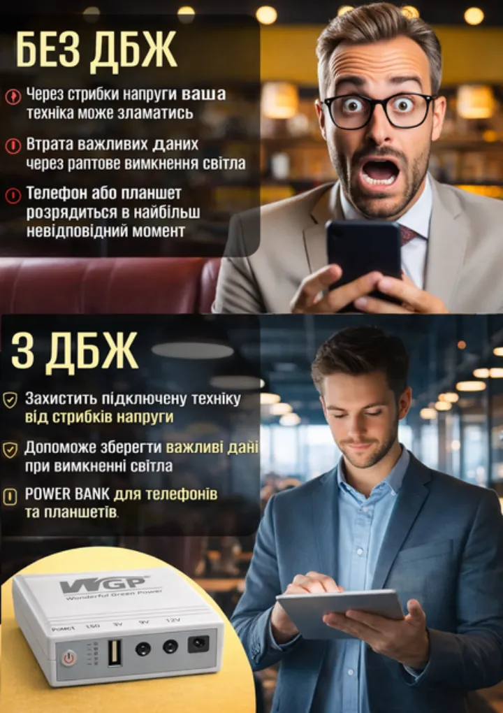 Без ДБЖ технiка вимикається, з ДБЖ працює далі