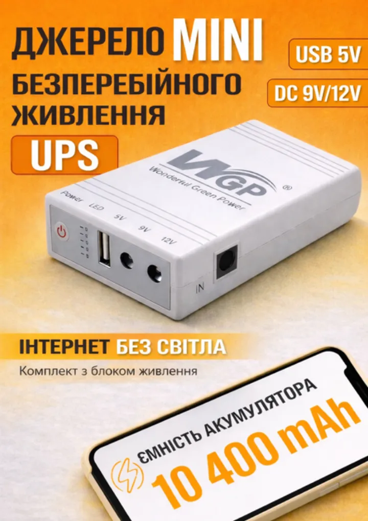 Міні ДБЖ для Wi-Fi роутера 10400 mAh