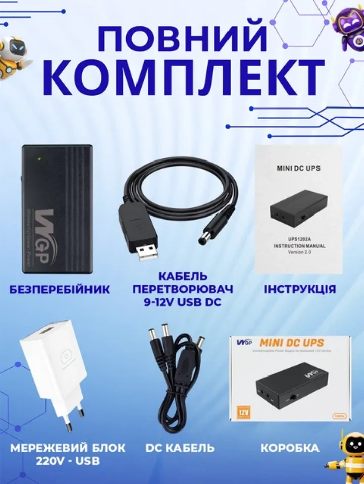 Повний комплект: безперебійник, кабелі, блок живлення, інструкція