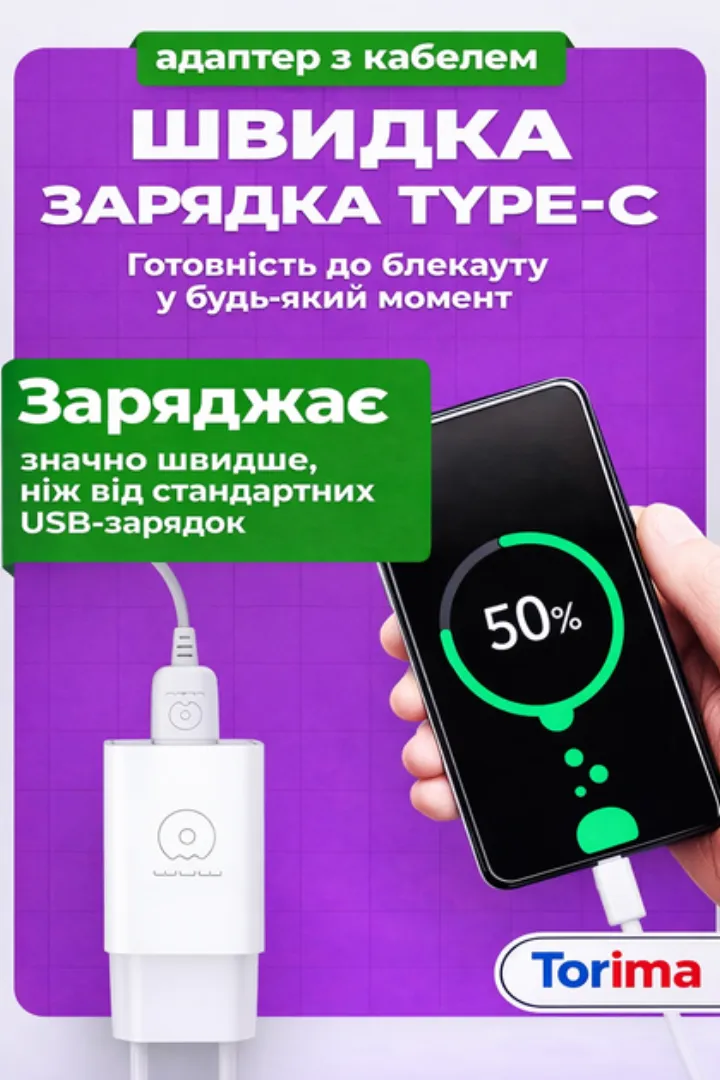 Швидка зарядка Type-C — адаптер і кабель у комплекті