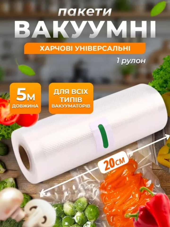 Вакуумні пакети-рулони для вакууматора