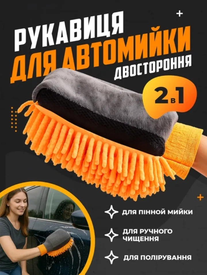 Двостороння рукавичка 2в1: помаранчева сторона для пінної мийки, сіра для чищення і поліровки