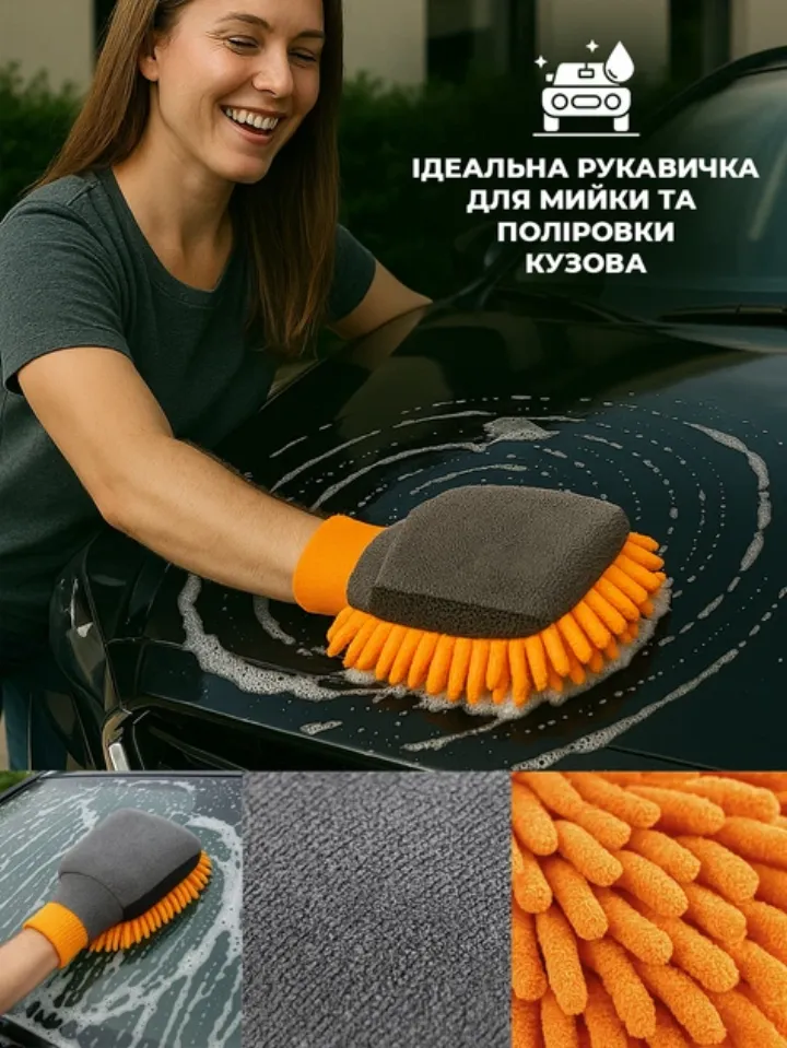 Мийка та поліровка кузова рукавичкою з мікрофібри без розводів