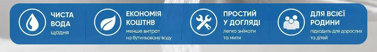 Чиста вода щодня, економія коштів, простий у догляді, для всієї родини
